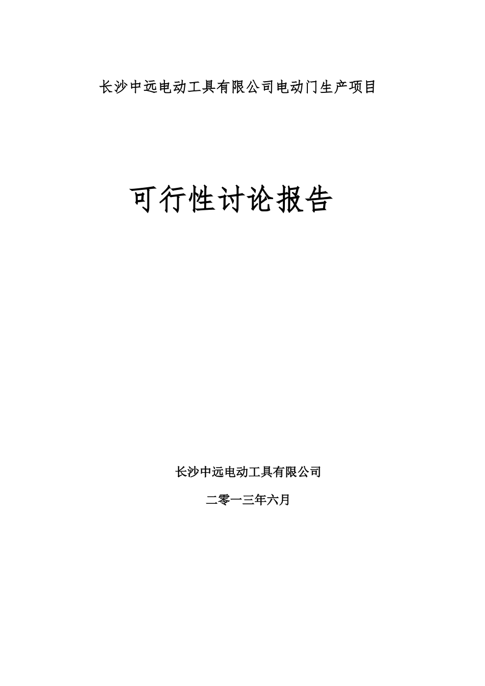 电动工具有限公司电动门生产项目可研_第1页