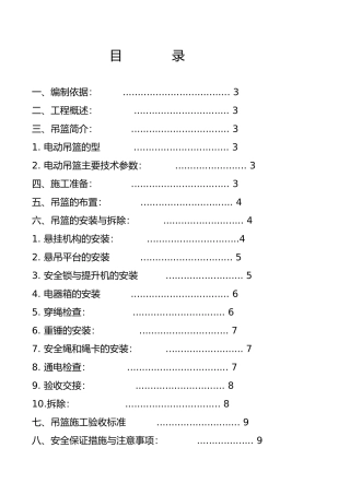 电动吊篮安装拆卸工程施工设计方案