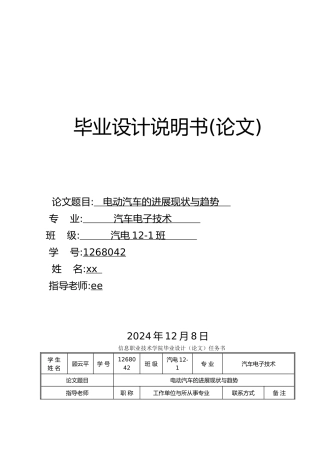 电动汽车的发展现状与趋势毕业论文
