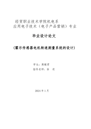 电动机转速测量系统的毕业设计