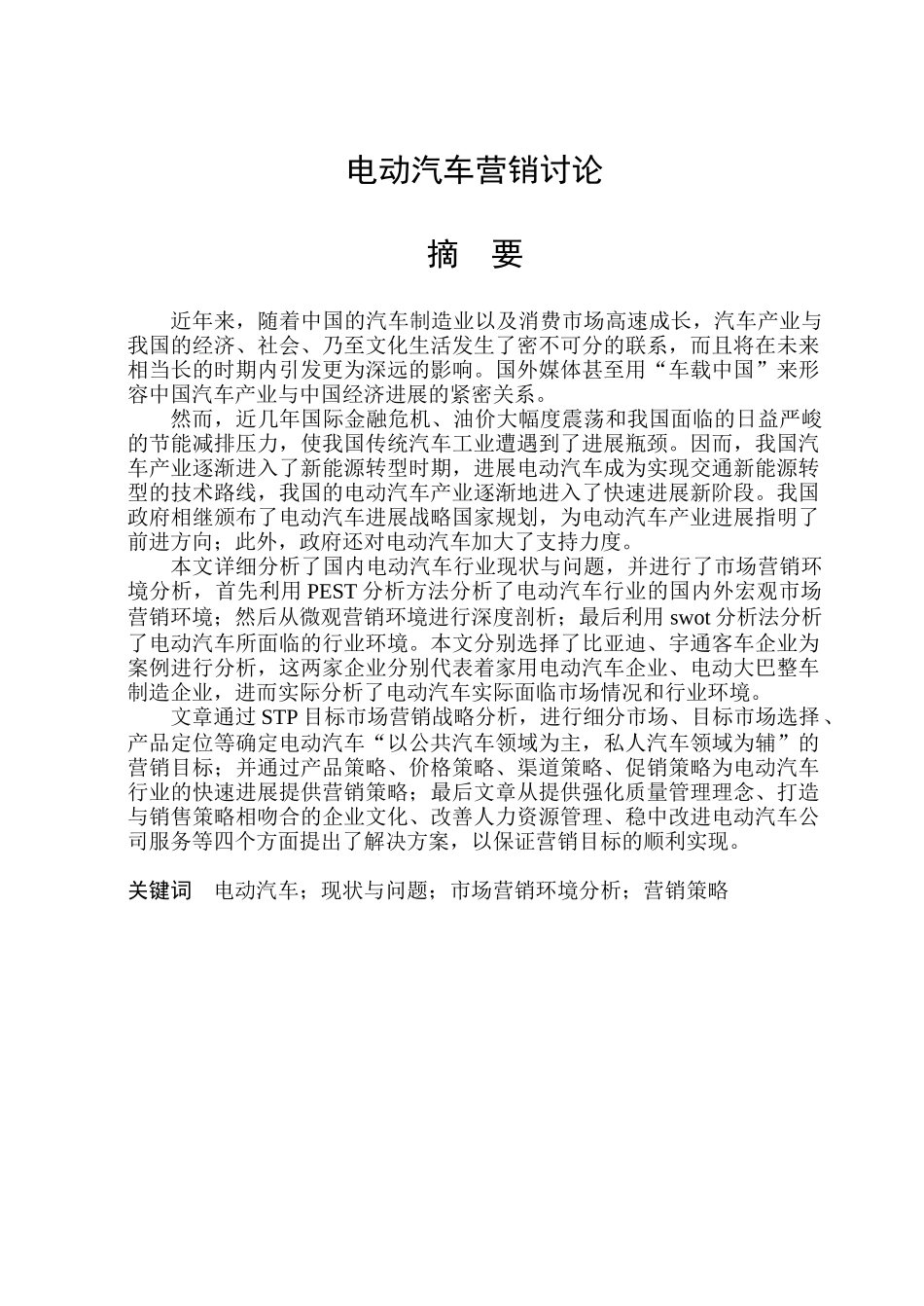 电动汽车营销研究分析_第1页