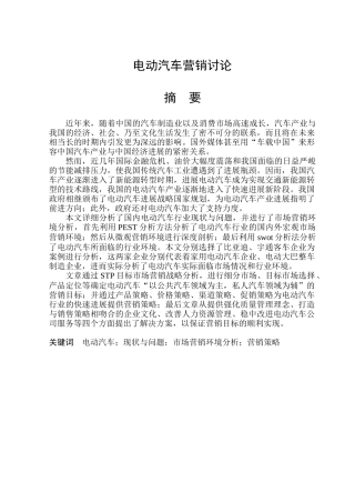 电动汽车营销研究分析
