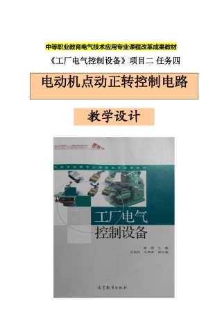 电动机点动控制教学设计说明