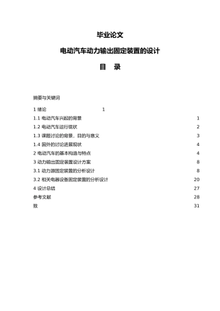 电动汽车动力输出固定装置的设计论文