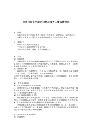 电动自行车制造企业售后服务工作规范