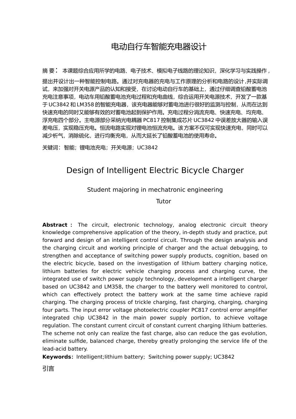 电动自行车智能充电器设计说明_第1页