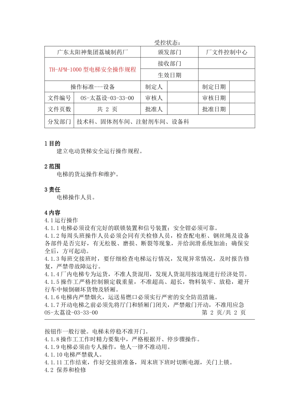 电动货梯安全操作规程_第1页