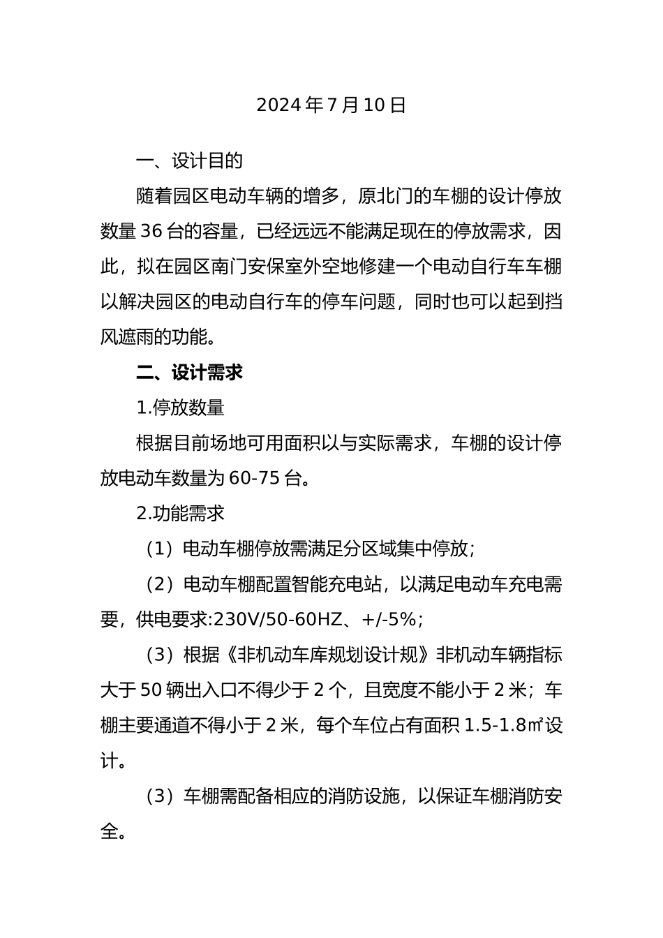 电动自行车车棚设计工程施工组织设计方案3.0_第2页