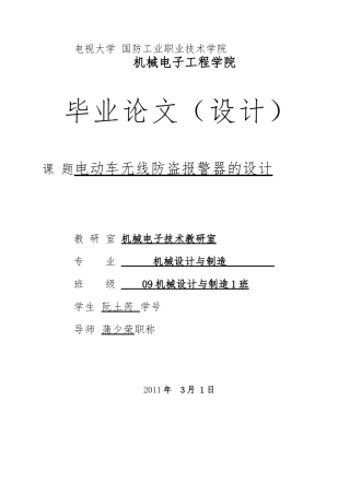 电动车无线防盗警报器毕业论文