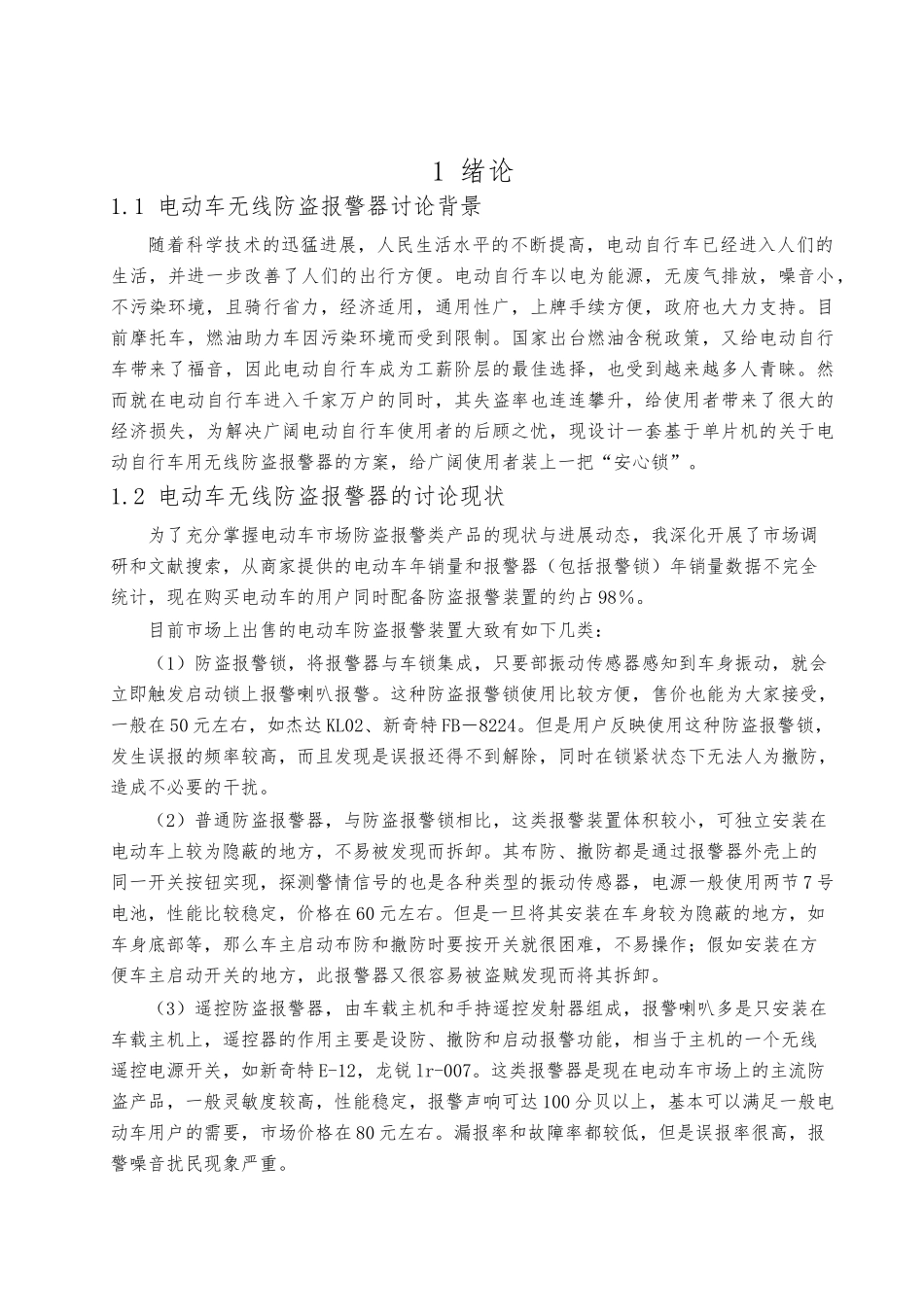 电动车无线防盗警报器设计说明_第1页
