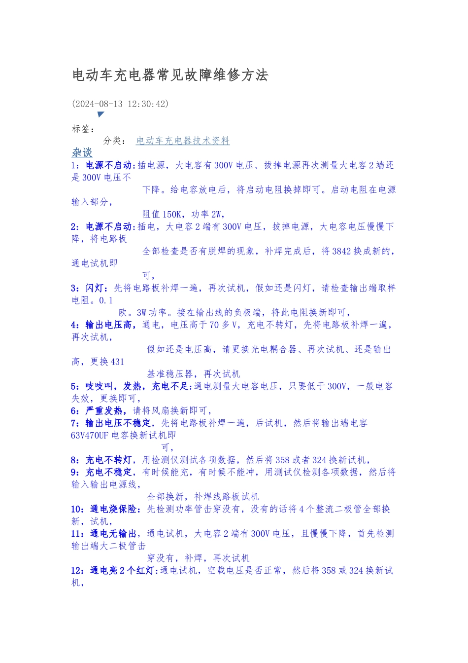 电动车充电器常见故障维修方法_第1页
