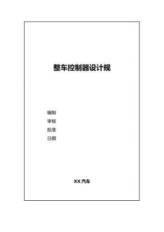 电动车整车控制器设计规范标准