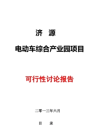 电动车项目可行性研究报告