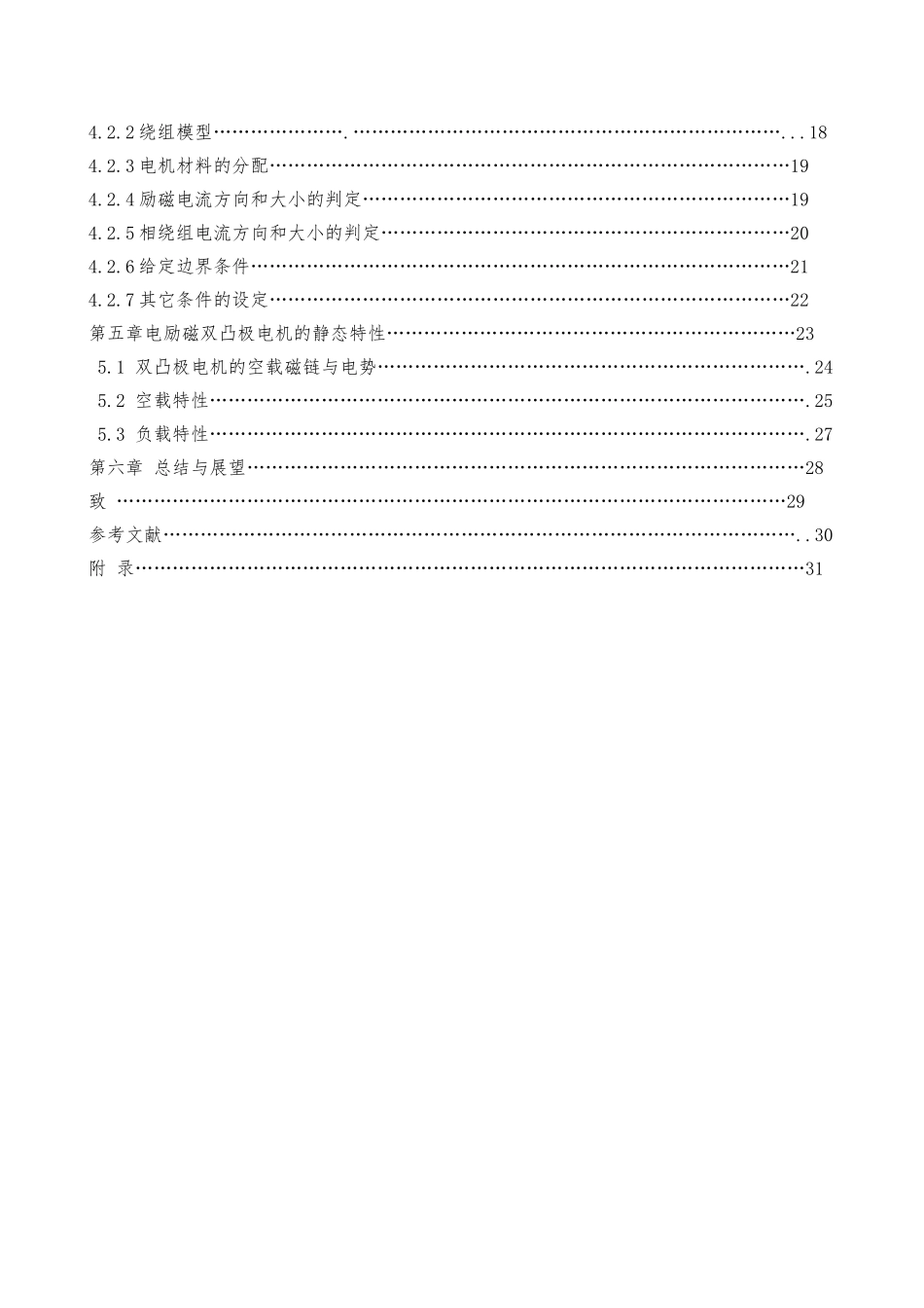 电励磁双凸极电机的建模与仿真方法研究毕业论文_第2页