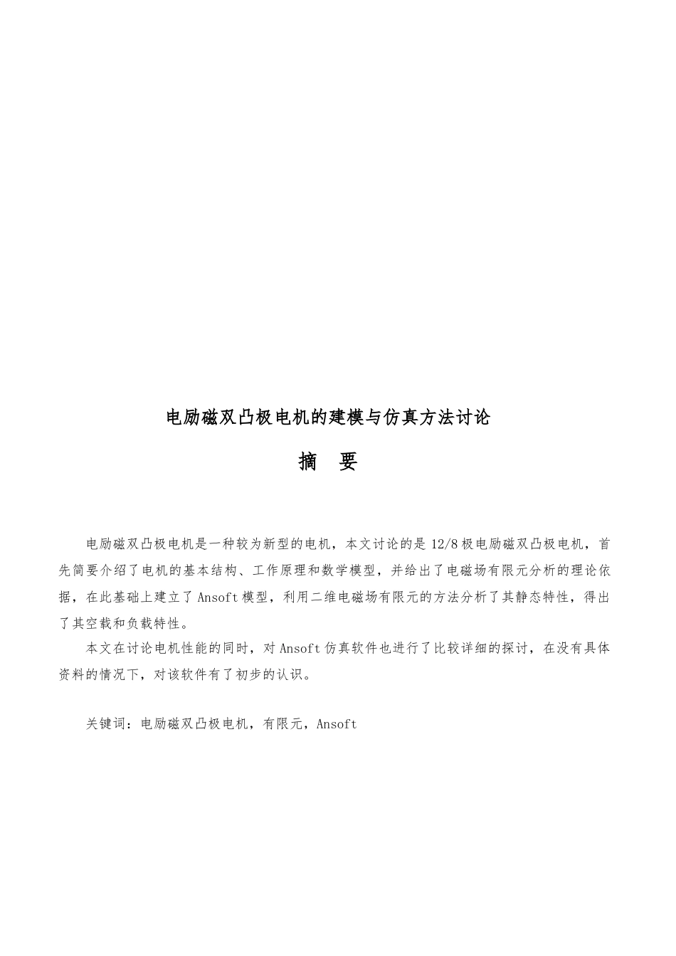 电励磁双凸极电机的建模与仿真方法研究毕业论文_第3页