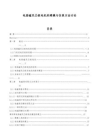 电励磁双凸极电机的建模与仿真方法研究毕业论文