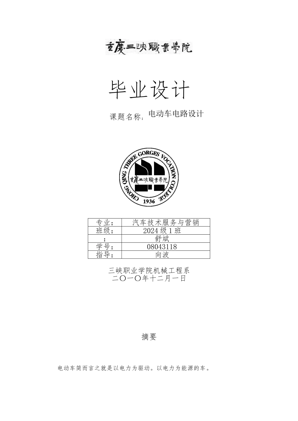 电动车电路设计论文_第1页