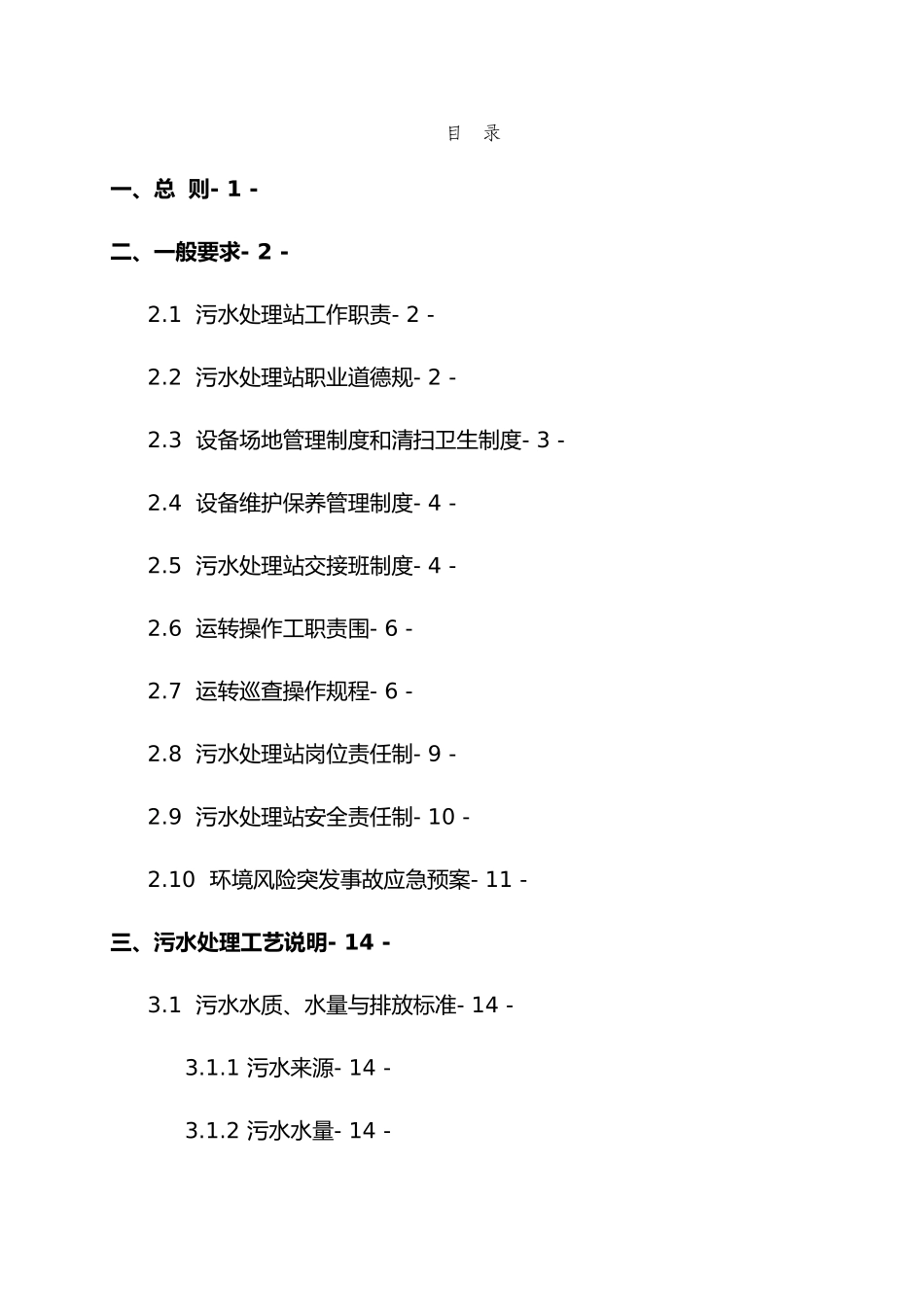 电厂工业废水运行管理手册范本_第3页