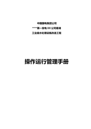 电厂工业废水运行管理手册范本