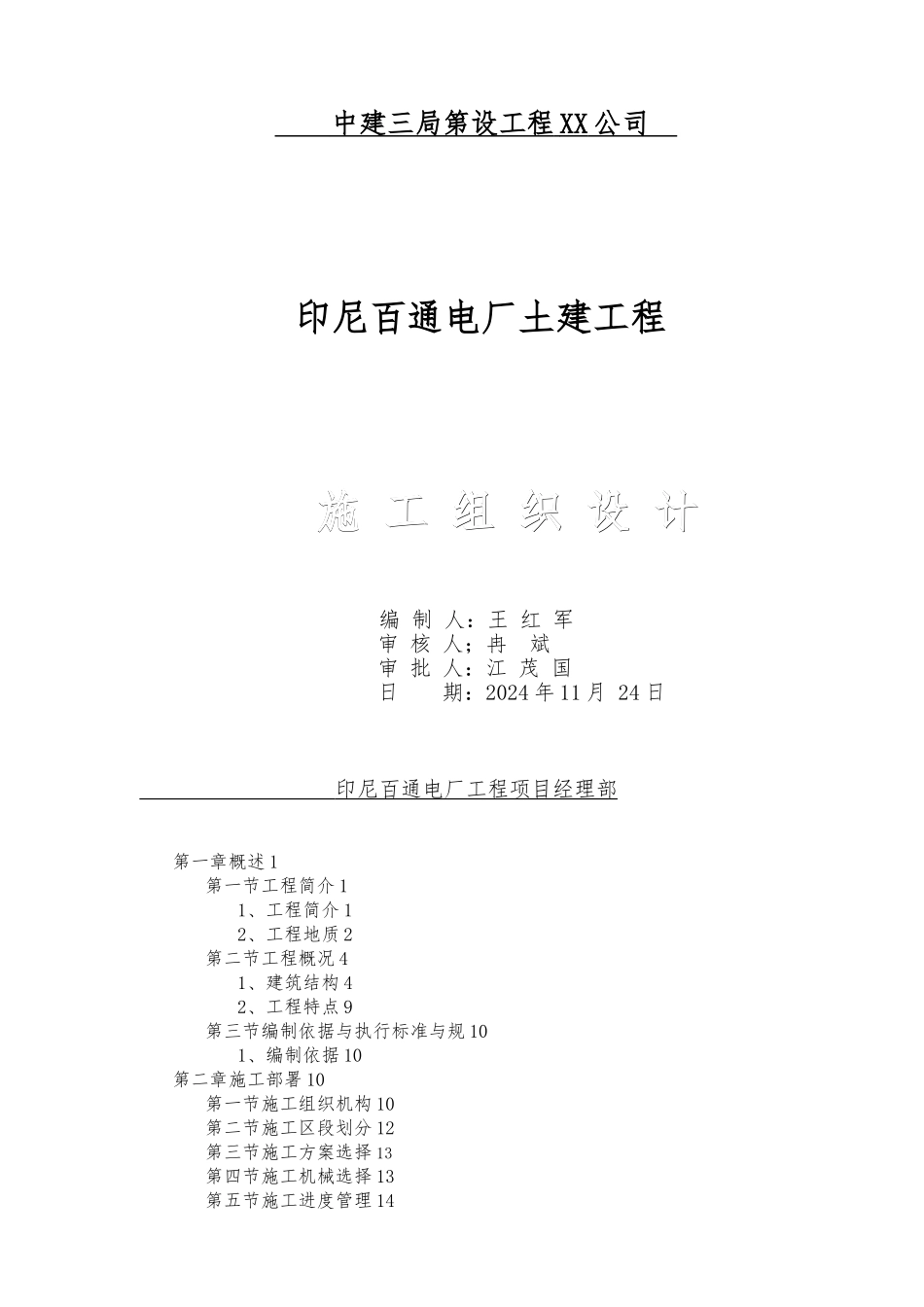 电厂土建工程施工设计方案_第1页