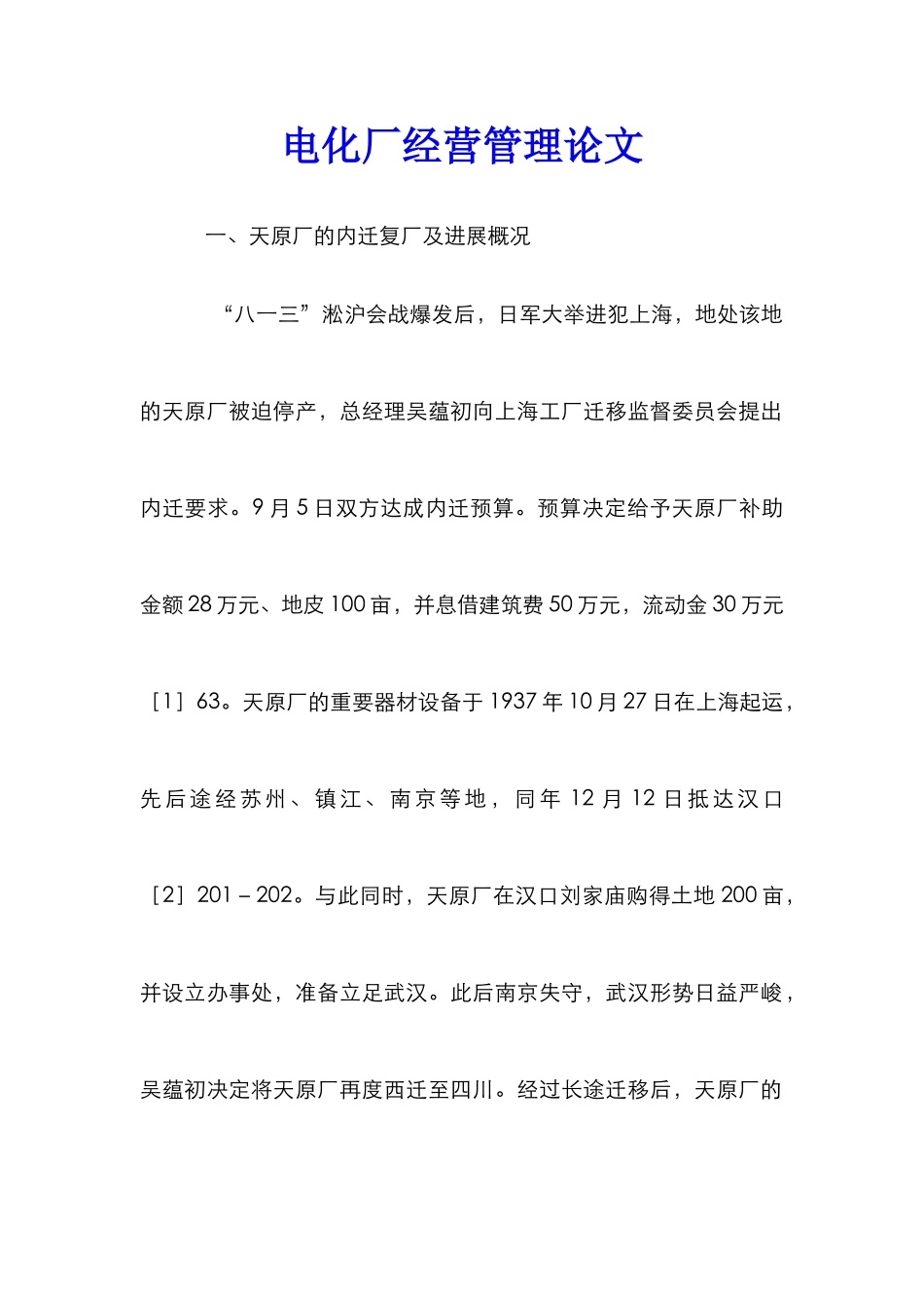 电化厂经营管理论文_第1页