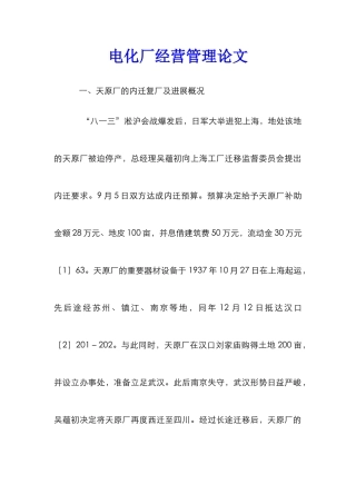 电化厂经营管理论文