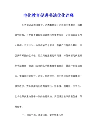 电化教育促进书法优化诠释