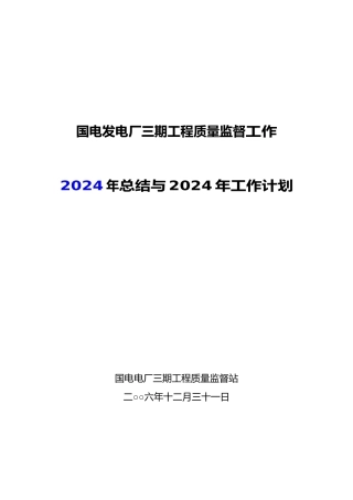 电厂工程质量监督工作与计划