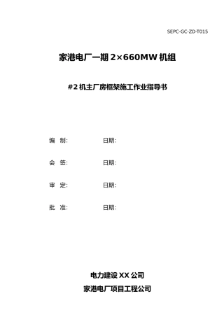 电厂机主厂房框架施工作业指导书