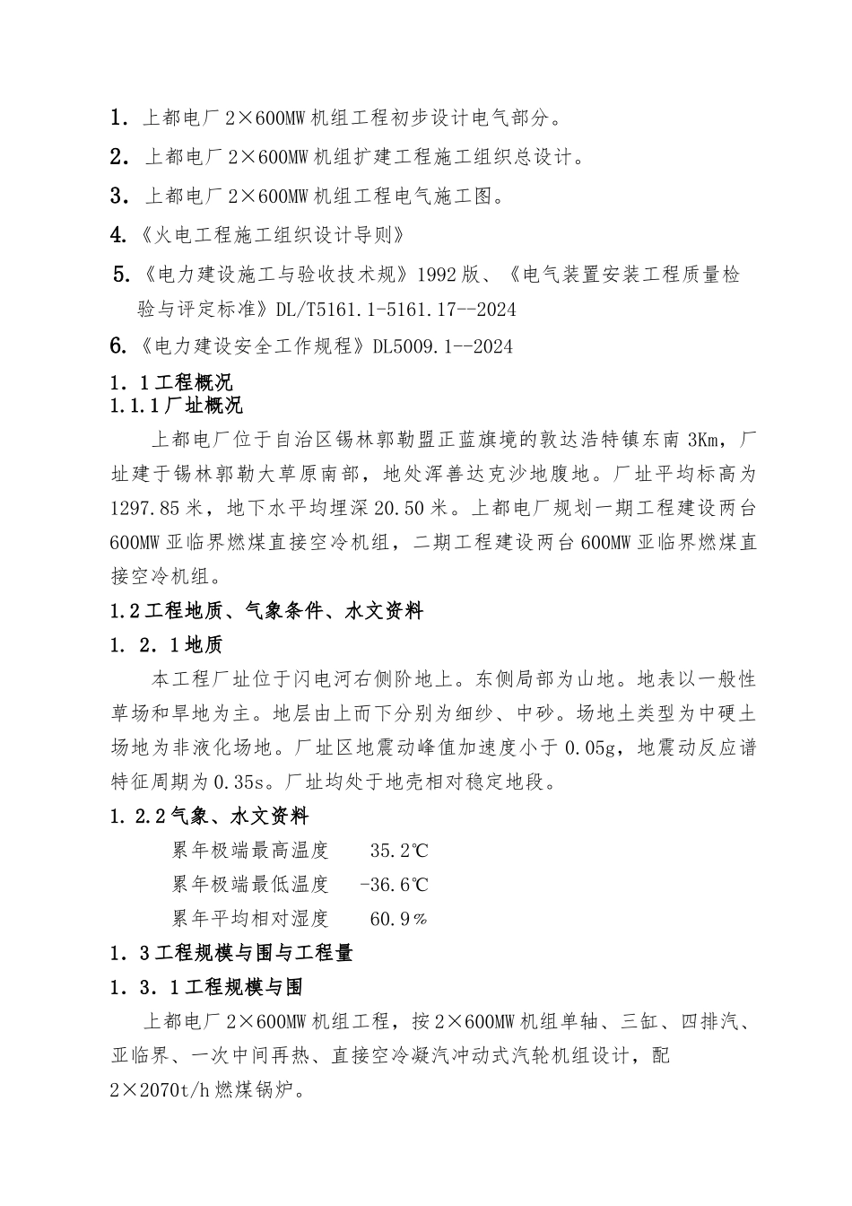 电厂机电气施工组织总设计方案_第2页