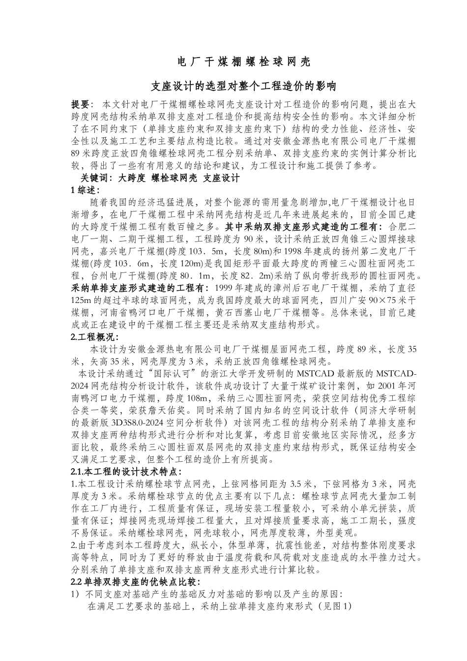 电厂干煤棚螺栓球网架设计的选型及处理的方法_第1页