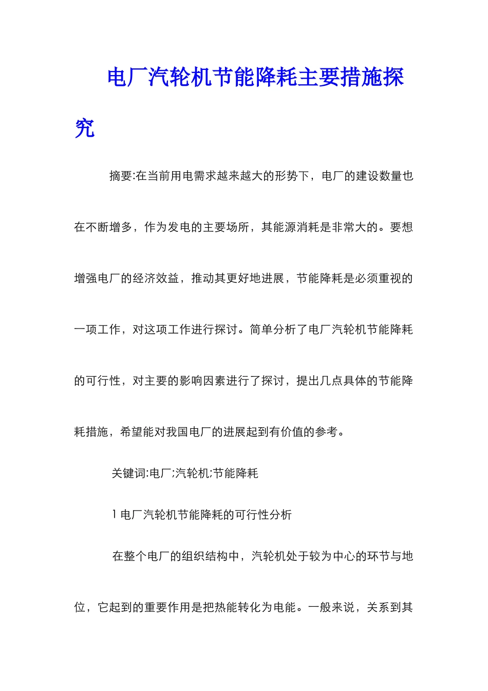 电厂汽轮机节能降耗主要措施探索_第1页