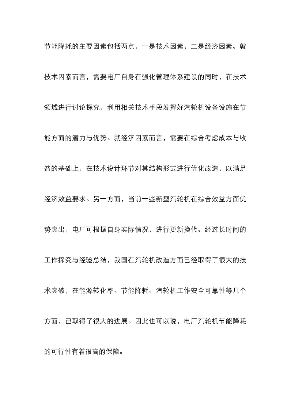电厂汽轮机节能降耗主要措施探索_第2页