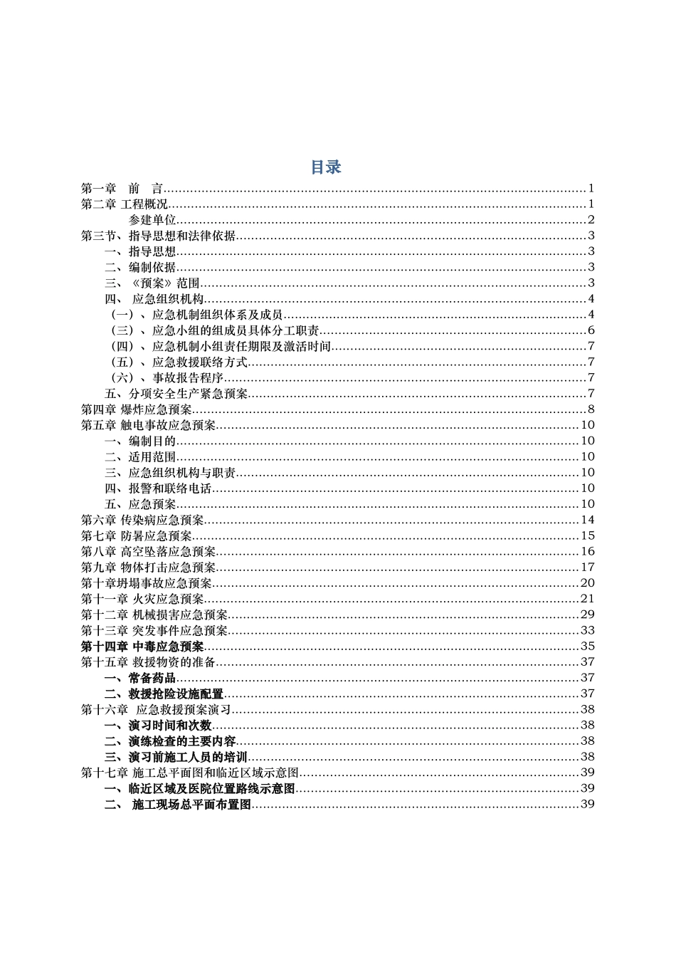 电厂宿舍区建筑施工应急处置预案_第1页