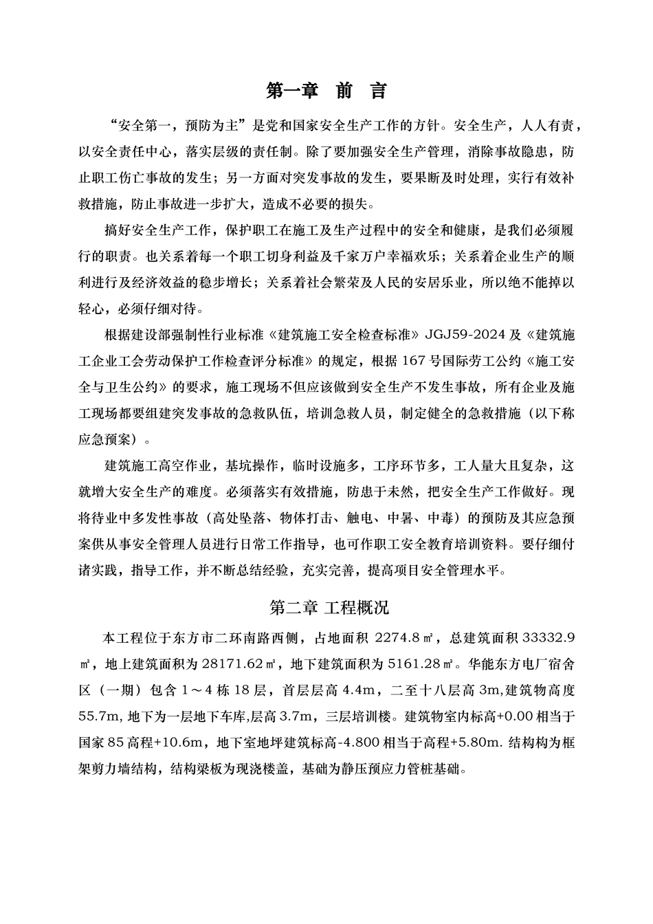 电厂宿舍区建筑施工应急处置预案_第2页