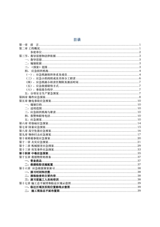电厂宿舍区建筑施工应急处置预案
