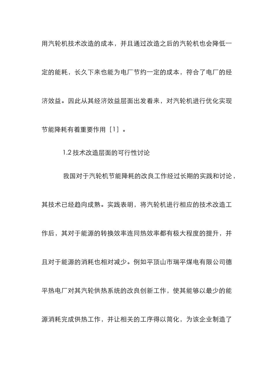 电厂汽轮机运行节能降耗探讨_第2页