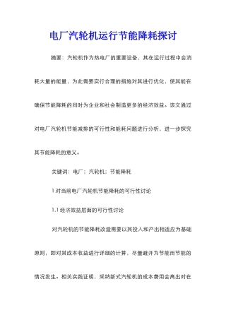 电厂汽轮机运行节能降耗探讨