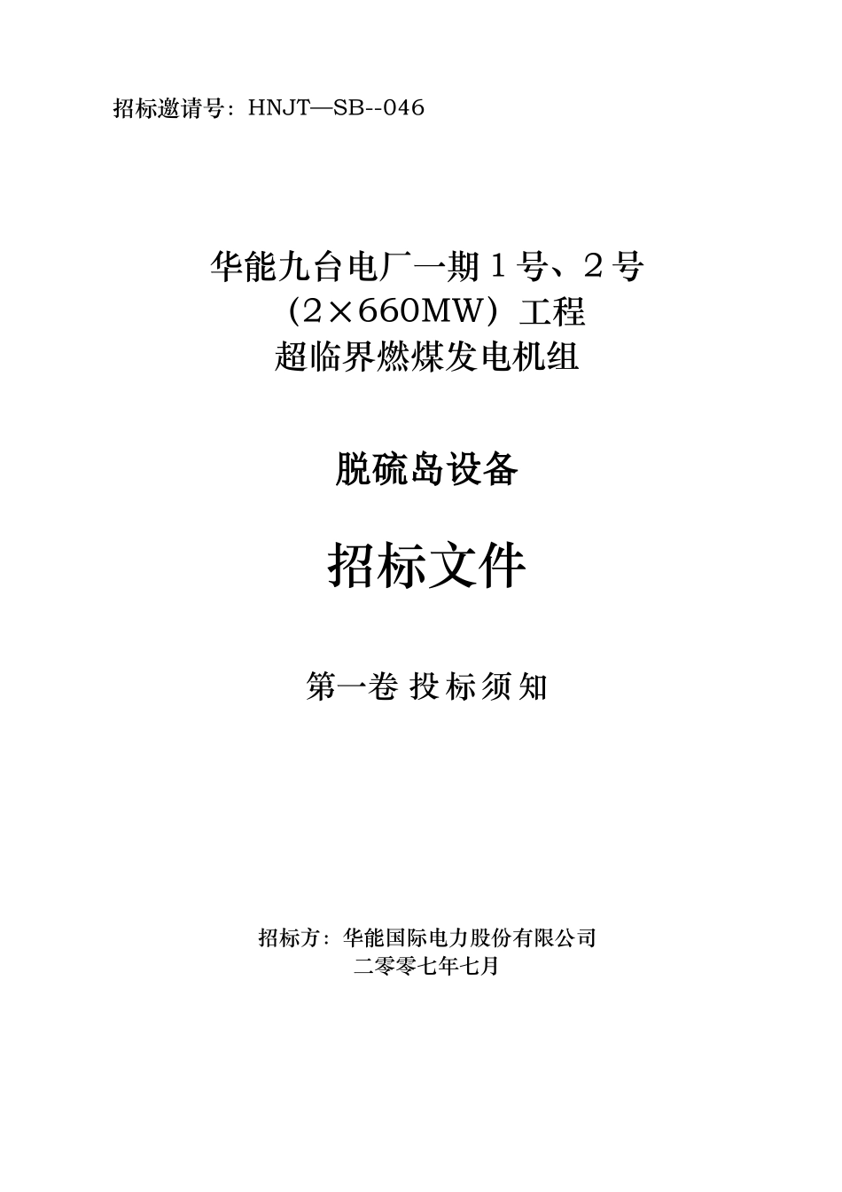 电厂工程脱硫岛设备招标文件_第1页