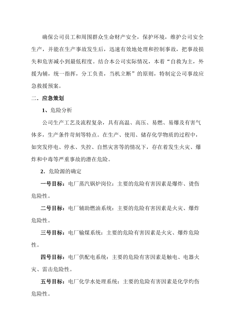 电厂生产事故应急救援预案_第2页