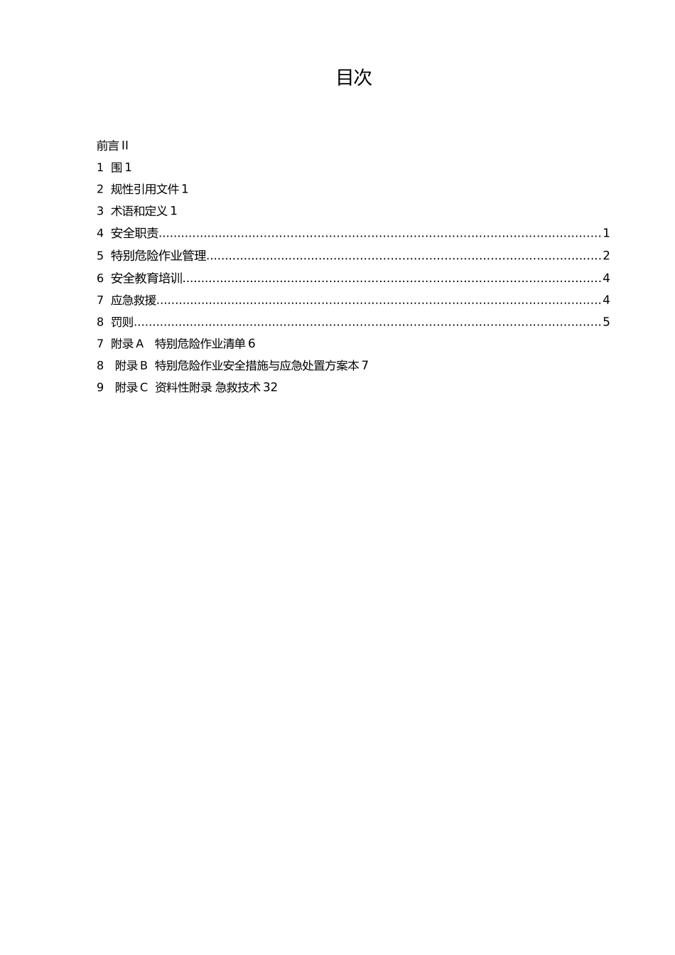 电厂特殊危险作业安全管理标准模板_第2页