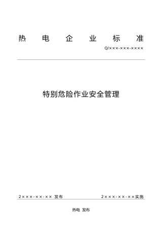 电厂特殊危险作业安全管理标准模板