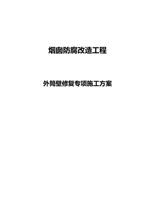 电厂烟囱筒壁内表面修复工程设计方案最终版