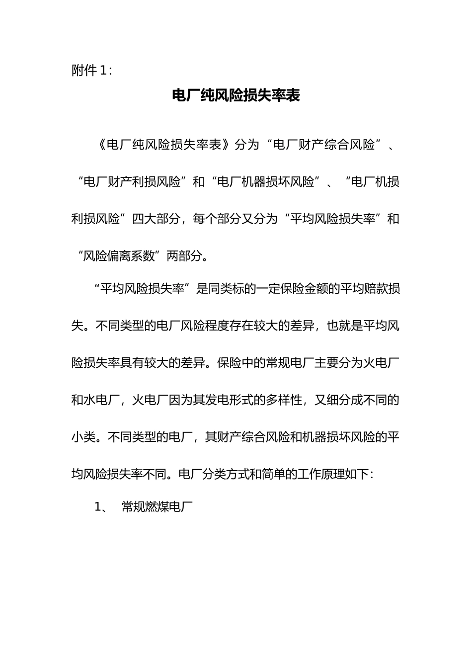 电厂纯风险损失率表_第1页