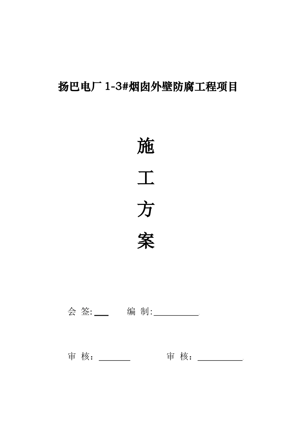 电厂烟囱外壁防腐工程项目施工方案_第1页