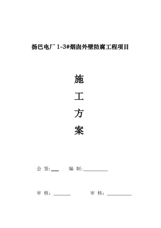 电厂烟囱外壁防腐工程项目施工方案