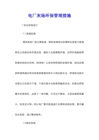 电厂灰场环保管理措施