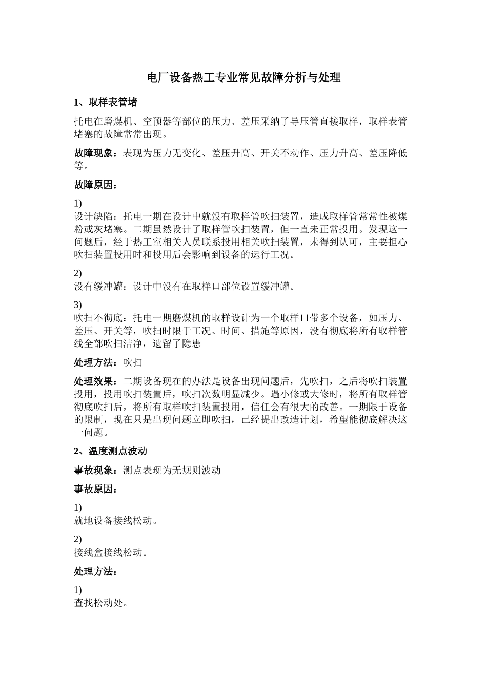 电厂设备热工专业常见故障分析及其处理_第2页