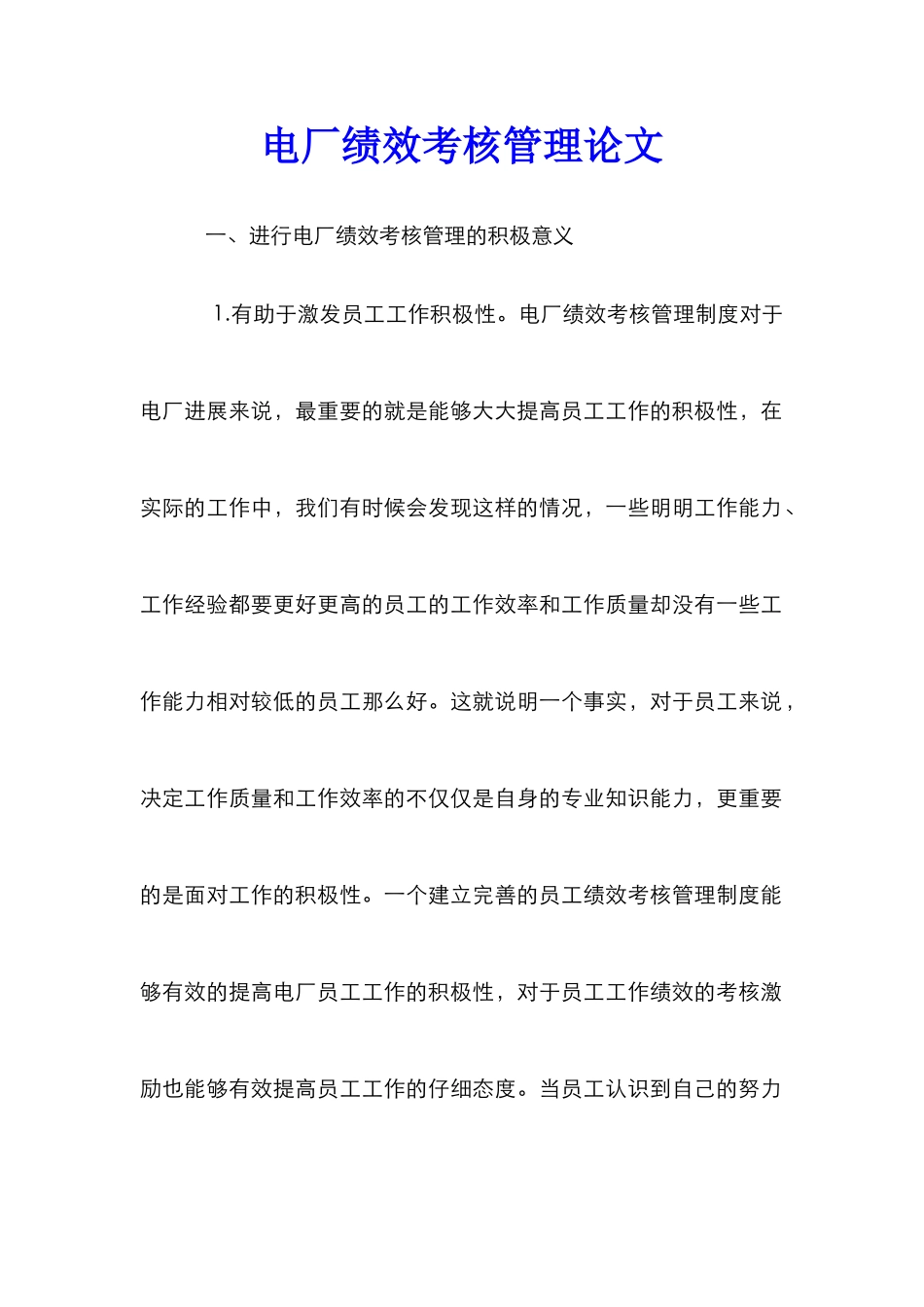 电厂绩效考核管理论文_第1页