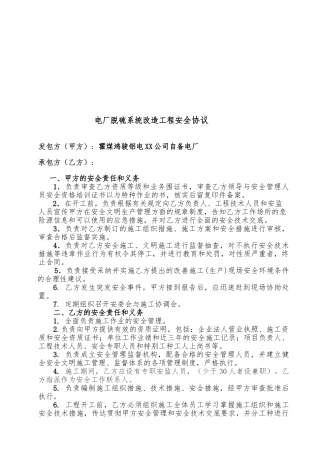 电厂脱硫系统改造工程安全协议书
